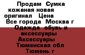 Продам. Сумка кожаная новая max mara оригинал › Цена ­ 10 000 - Все города, Москва г. Одежда, обувь и аксессуары » Аксессуары   . Тюменская обл.,Тюмень г.